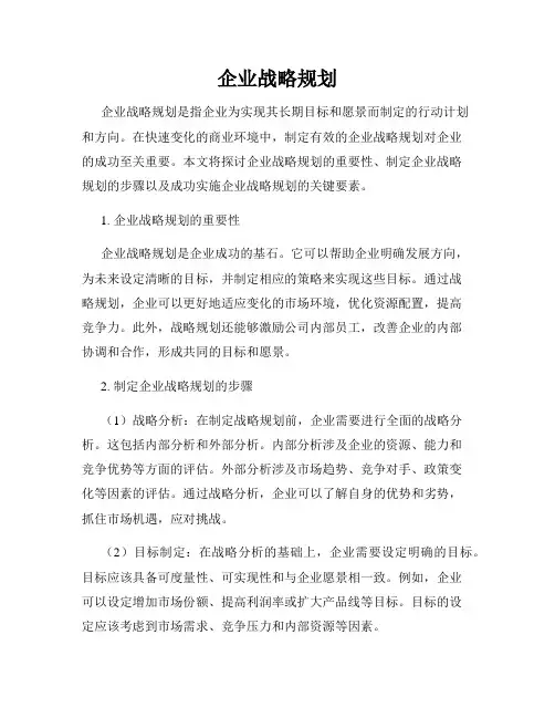 企业战略规划