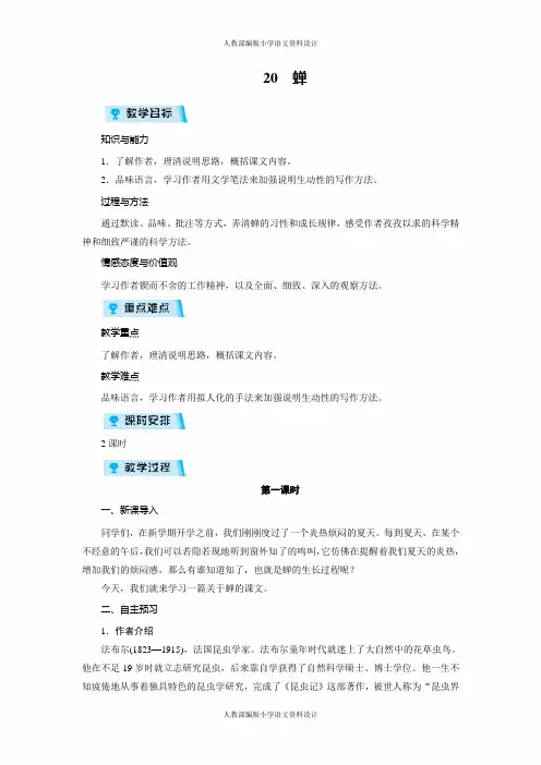 人教部编版八年级上册语文同步备课教案-20蝉