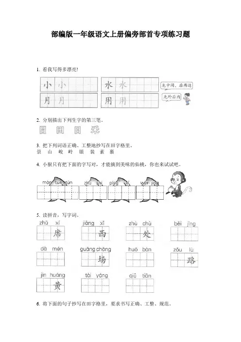 部编版一年级语文上册偏旁部首专项练习题