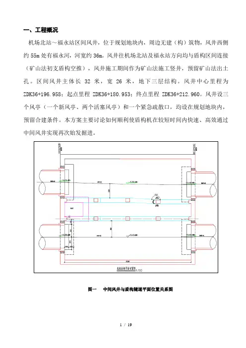 盾构过中间风井施工方案