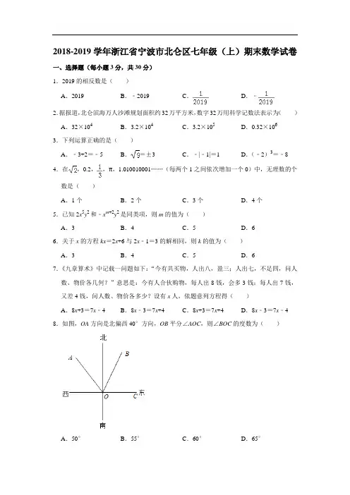浙江省宁波市北仑区2018-2019学年七年级上学期期末考试数学试题含答案