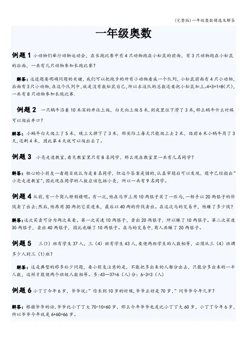 (完整版)一年级奥数精选及解答