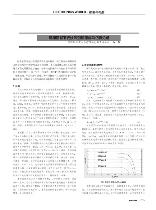 局部阴影下光伏阵列的建模与仿真分析