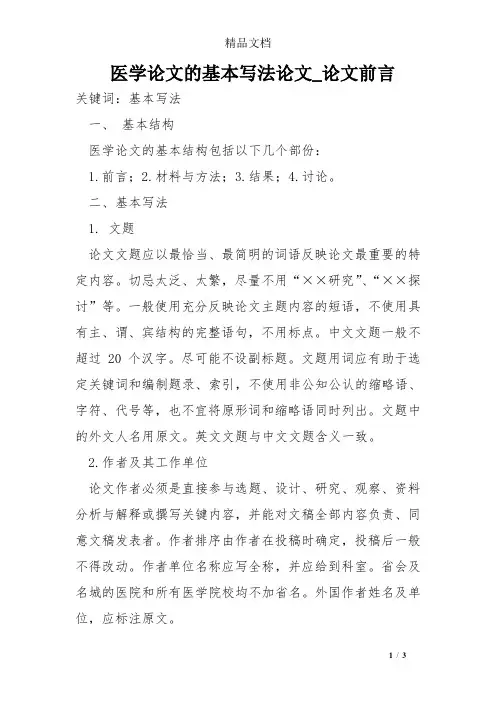 医学论文的基本写法论文_论文前言