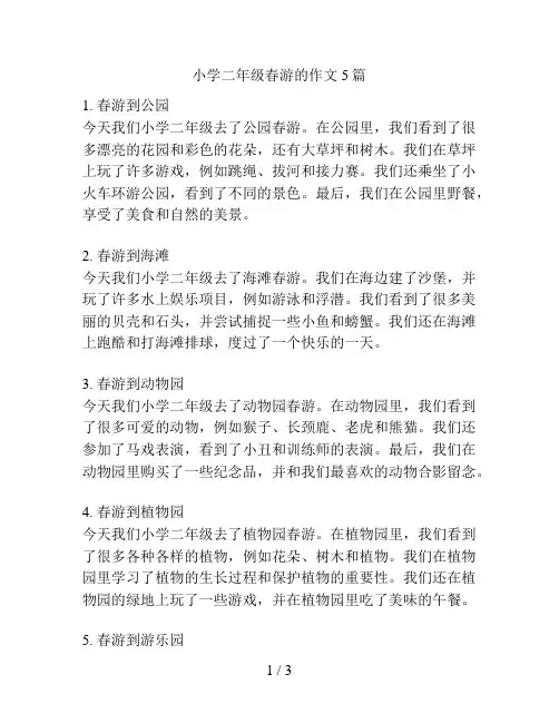 小学二年级春游的作文5篇