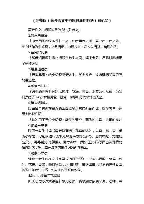 （完整版）高考作文小标题拟写的方法（附范文）