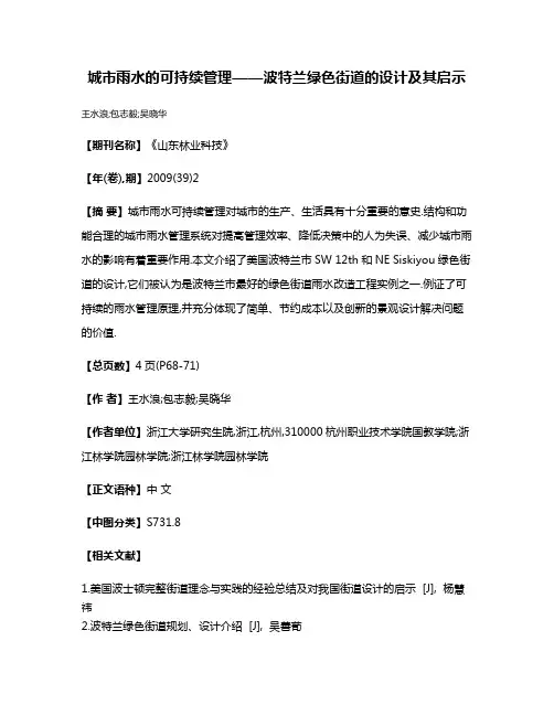 城市雨水的可持续管理——波特兰绿色街道的设计及其启示