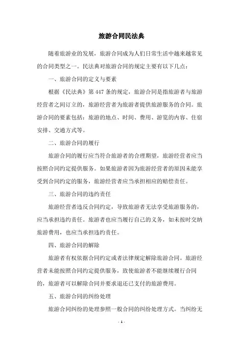 旅游合同民法典
