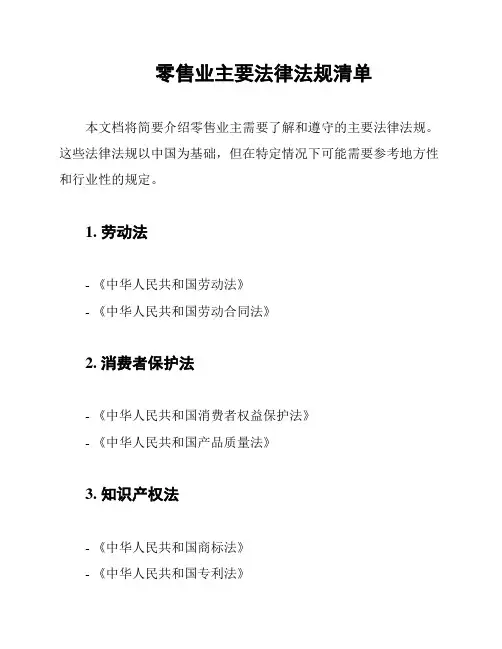 零售业主要法律法规清单