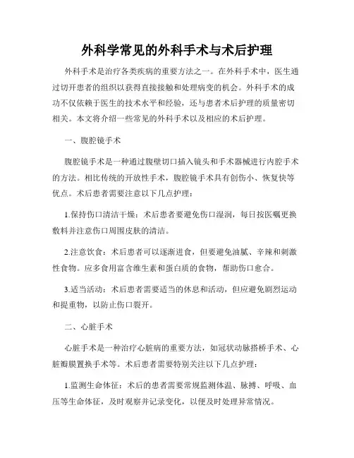 外科学常见的外科手术与术后护理