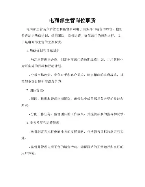 电商部主管岗位职责