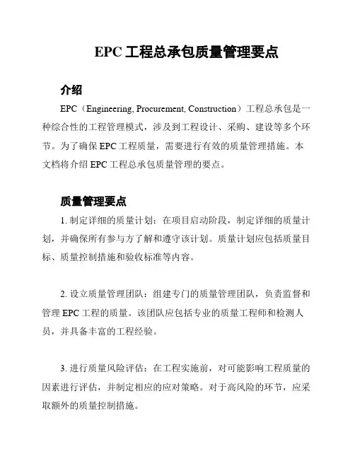 EPC工程总承包质量管理要点