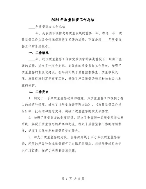 2024年质量监督工作总结(2篇)