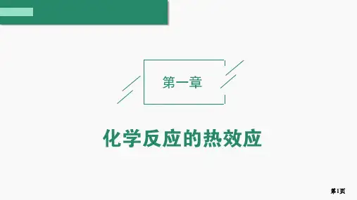 化学人教版(2019)选择性必修1 1.1.1反应热 焓变(共47张ppt)