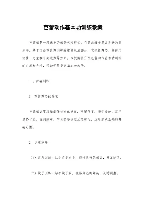 芭蕾动作基本功训练教案