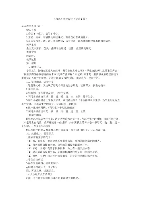 《泉水》教学设计(优秀3篇)