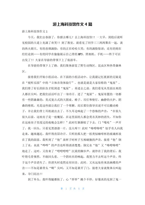 游上海科技馆作文4篇