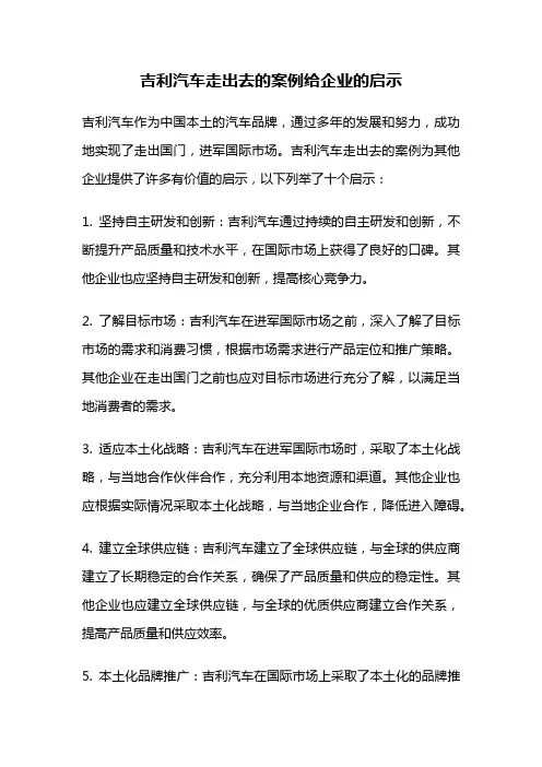 吉利汽车走出去的案例给企业的启示