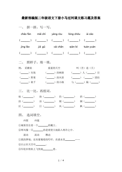 最新部编版二年级语文下册小马过河课文练习题及答案