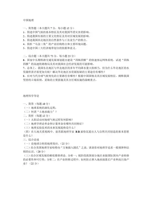 华师2012人文地理考研真题(中国地理和地理科学导论)