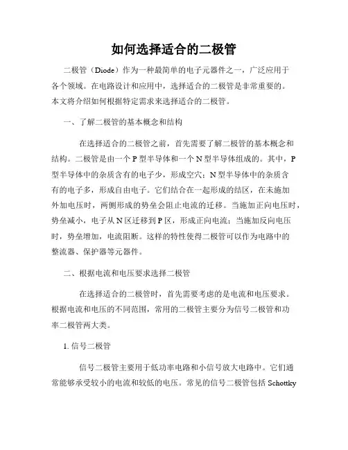 如何选择适合的二极管