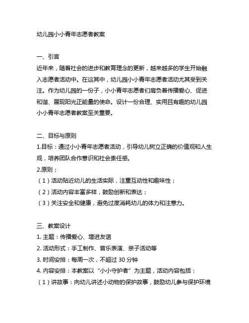 幼儿园小小青年志愿者教案 幼儿园志愿者活动