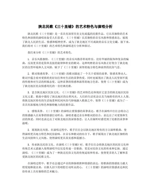 陕北民歌《三十里铺》的艺术特色与演唱分析