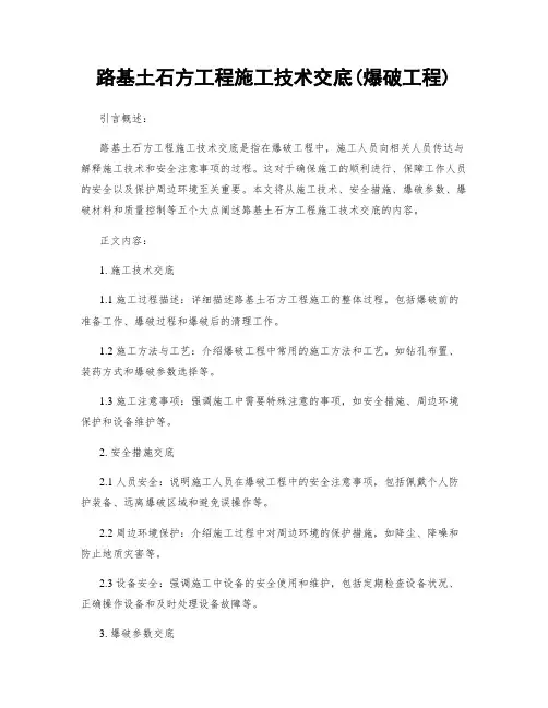 路基土石方工程施工技术交底(爆破工程)