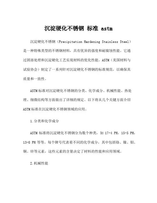 沉淀硬化不锈钢 标准 astm