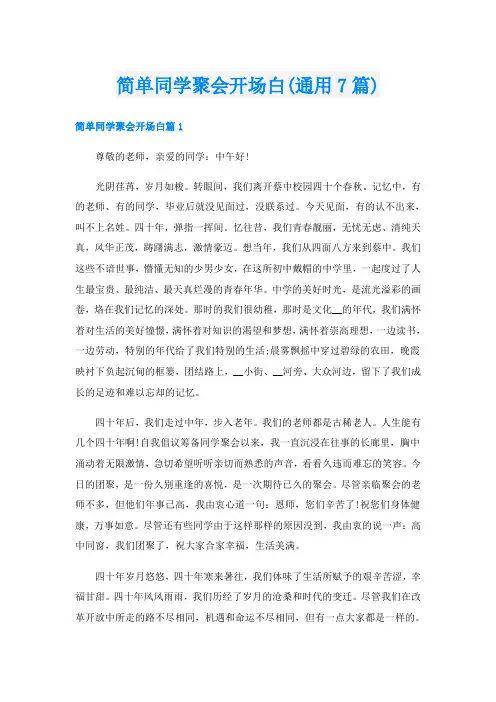简单同学聚会开场白(通用7篇)