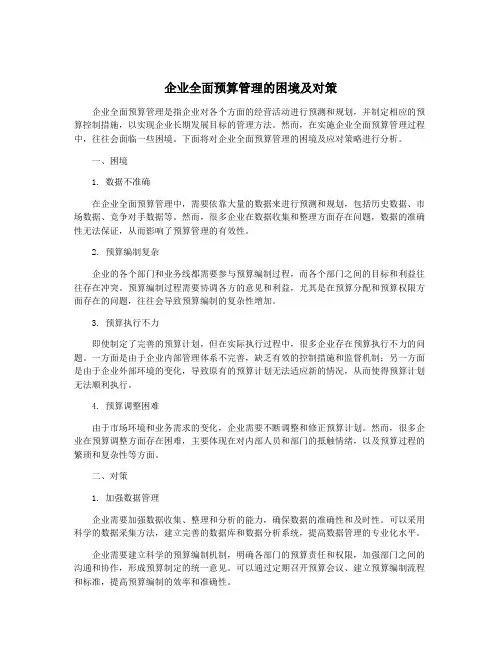 企业全面预算管理的困境及对策