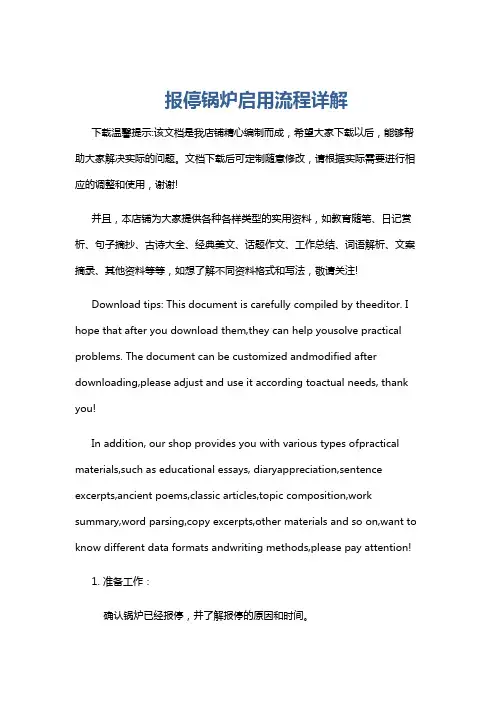 报停锅炉启用流程详解