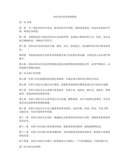 内科诊疗活动管理制度