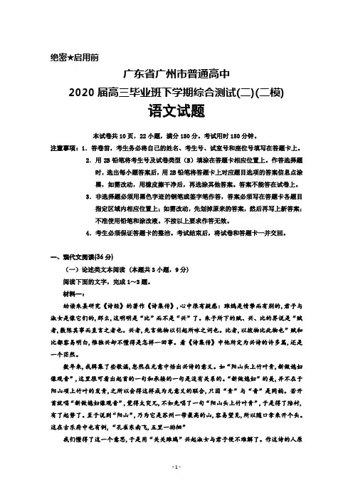 广东省广州市普通高中2020届高三毕业班下学期综合测试(二)(二模)语文试题及答案解析
