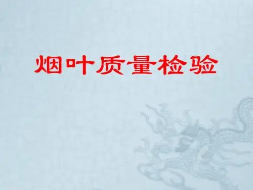 烟叶质量检验培训课件(ppt 51页)