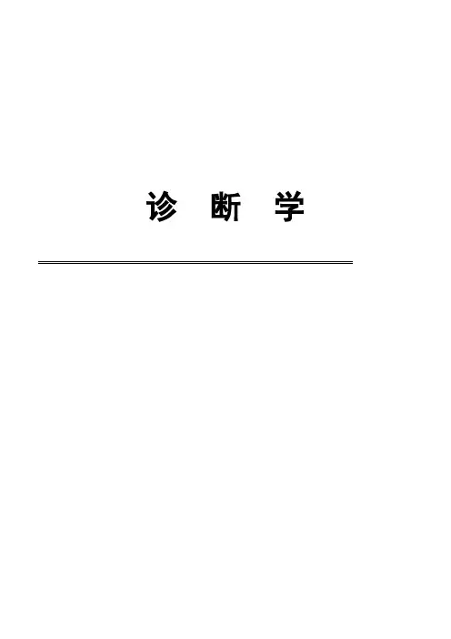 《诊断学基础》