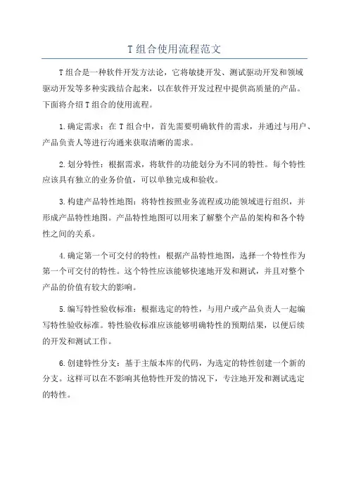T组合使用流程范文
