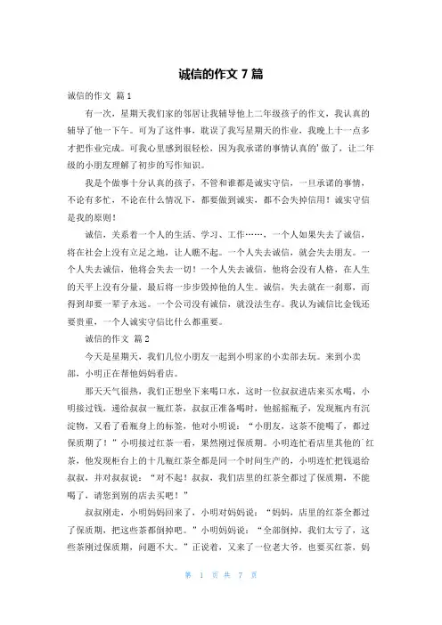 诚信的作文7篇