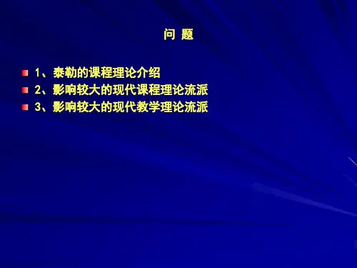 课程与教学论流派