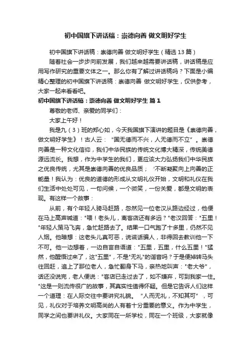 初中国旗下讲话稿：崇德向善做文明好学生（精选13篇）