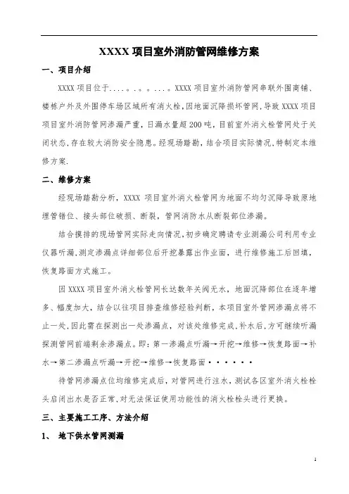 XXXX项目室外消防管网维修方案