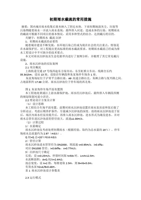 初期雨水截流的常用措施