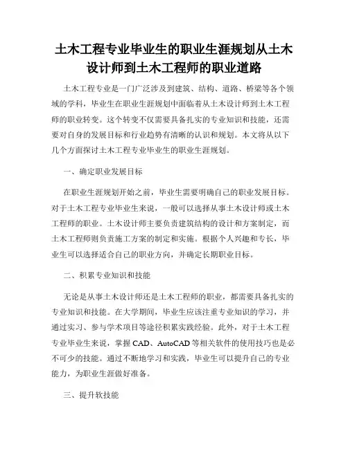土木工程专业毕业生的职业生涯规划从土木设计师到土木工程师的职业道路