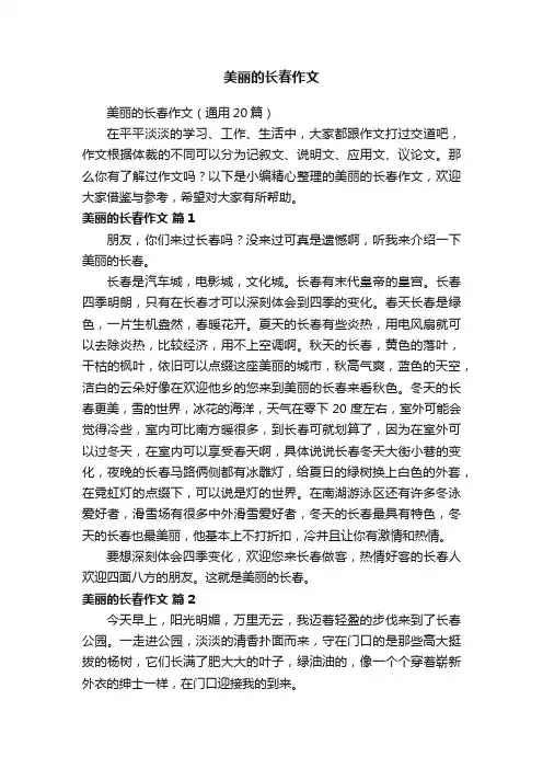 美丽的长春作文（通用20篇）