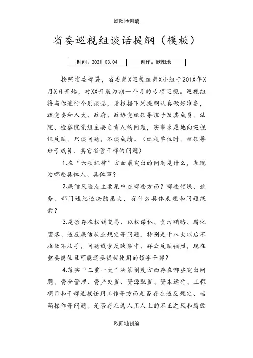 省委巡视组谈话提纲(模板)之欧阳地创编