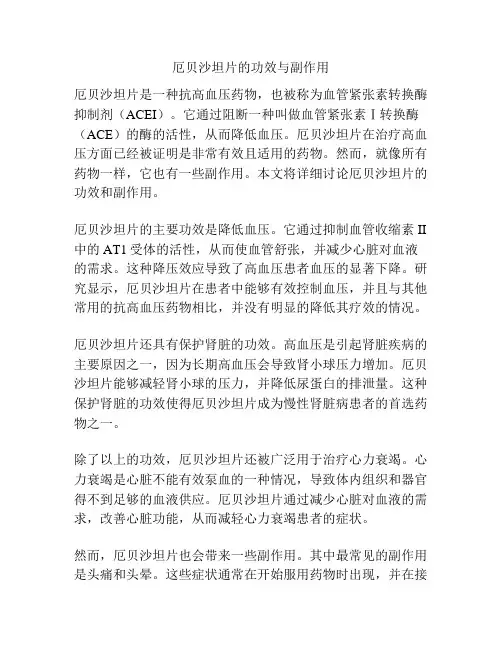 厄贝沙坦片的功效与副作用