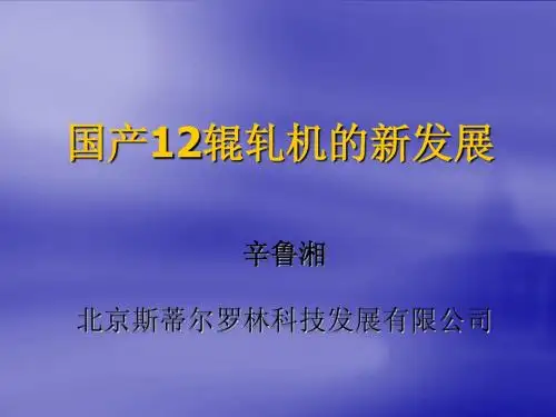 多辊轧机的发展使用状态