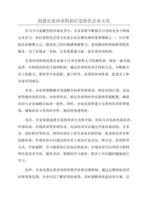 创建长效培训机制打造特色企业文化
