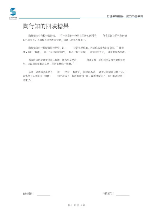 (最新精心整理)中小学生教育小故事：陶行知的四块糖果