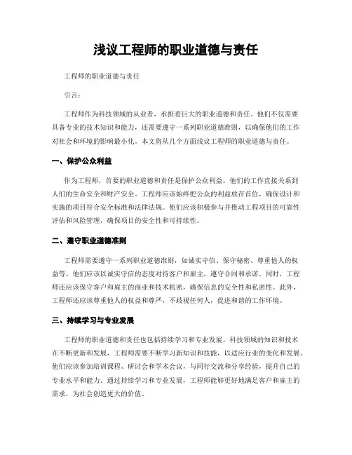 浅议工程师的职业道德与责任
